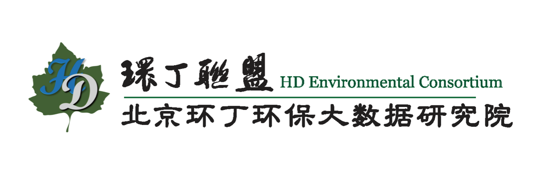 高中免费av网站关于拟参与申报2020年度第二届发明创业成果奖“地下水污染风险监控与应急处置关键技术开发与应用”的公示